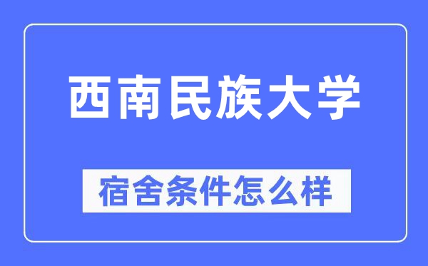 东北民族大学宿舍前提怎样样,有空协调自力洗手间吗？（附宿舍图片）