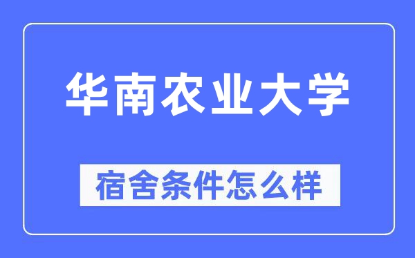 华南农业大学宿舍前提怎样样,有空协调自力洗手间吗？（附宿舍图片）