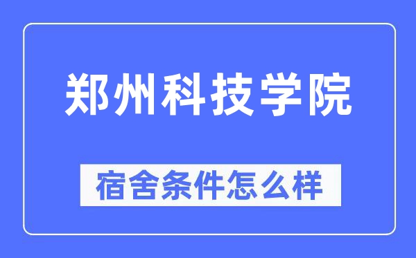郑州科技学院宿舍前提怎样样,有空协调自力洗手间吗？（附宿舍图片）