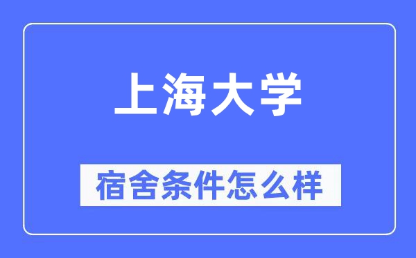 上海大学宿舍前提怎样样,有空协调自力洗手间吗？（附宿舍图片）