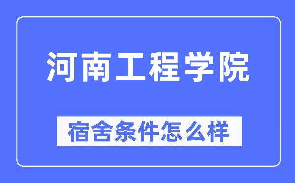河南工程学院宿舍前提怎样样,有空协调自力洗手间吗？（附宿舍图片）