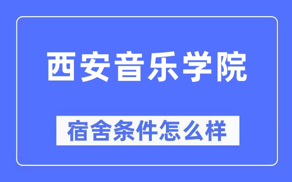 西安音乐学院宿舍前提怎样样,有空协调自力洗手间吗?(附宿舍图片)