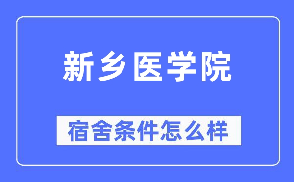新乡医学院宿舍前提怎样样,有空协调自力洗手间吗？（附宿舍图片）