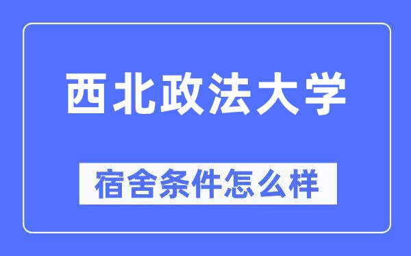 东南政法大学宿舍前提怎样样,有空协调自力洗手间吗？（附宿舍图片）