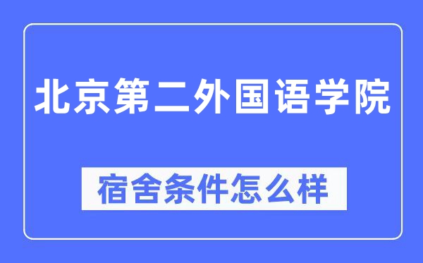 北京第二本国语学院宿舍前提怎样样,有空协调自力洗手间吗?(附宿舍图片)