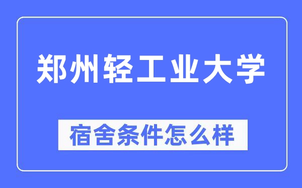 郑州轻财产大学宿舍前提怎样样,有空协调自力洗手间吗？（附宿舍图片）