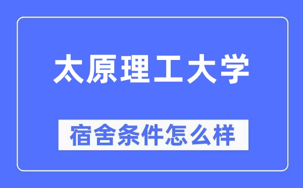 太原理工大学宿舍前提怎样样,有空协调自力洗手间吗？（附宿舍图片）
