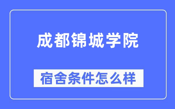 成都锦城学院宿舍前提怎样样,有空协调自力洗手间吗？（附宿舍图片）