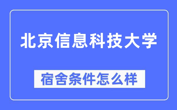 北京信息科技大学宿舍前提怎样样,有空协调自力洗手间吗？（附宿舍图片）