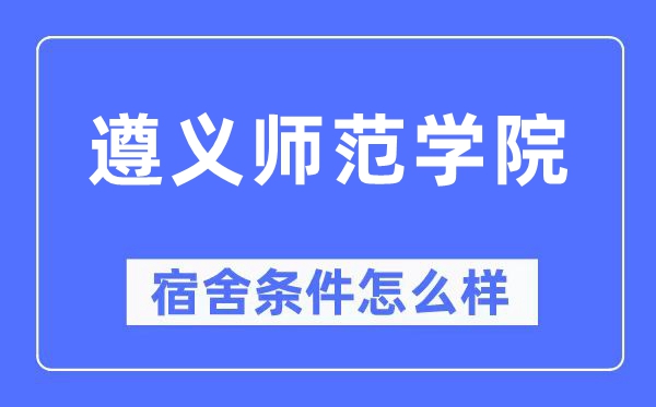遵义军范学院宿舍前提怎样样,有空协调自力洗手间吗?(附宿舍图片)
