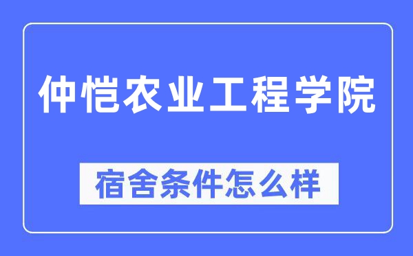 仲恺农业工程学院宿舍前提怎样样,有空协调自力洗手间吗？（附宿舍图片）
