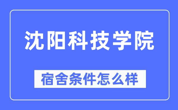 沈阳科技学院宿舍前提怎样样,有空协调自力洗手间吗？（附宿舍图片）