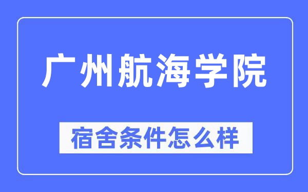 广州帆海学院宿舍前提怎样样,有空协调自力洗手间吗？（附宿舍图片）