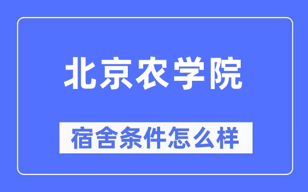 北京农学院宿舍前提怎样样,有空协调自力洗手间吗？（附宿舍图片）