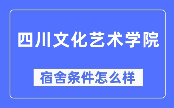 四川文明艺术学院宿舍前提怎样样,有空协调自力洗手间吗？（附宿舍图片）