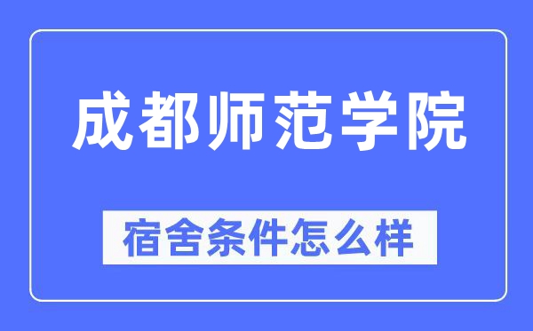 成都师范学院宿舍前提怎样样,有空协调自力洗手间吗？（附宿舍图片）