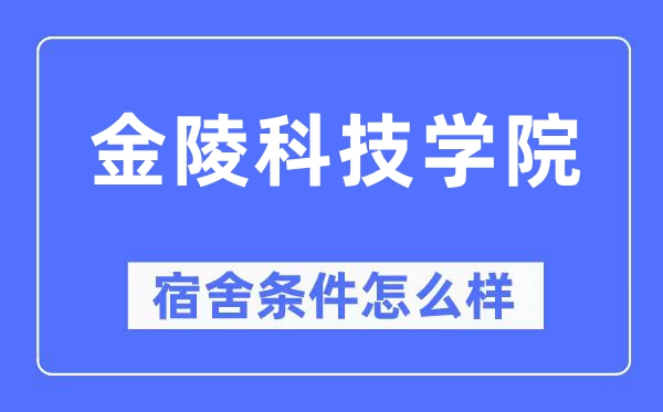 金陵科技学院宿舍前提怎样样,有空协调自力洗手间吗？（附宿舍图片）