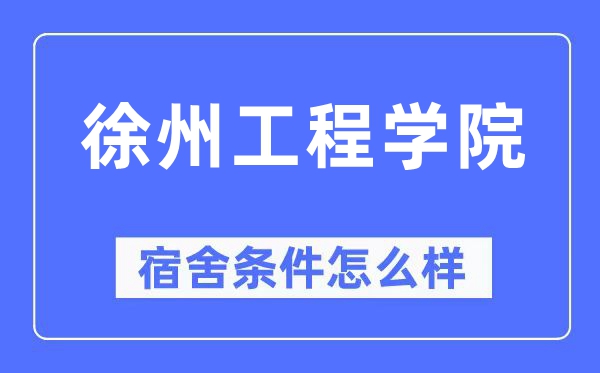 徐州工程学院宿舍前提怎样样,有空协调自力洗手间吗？（附宿舍图片）