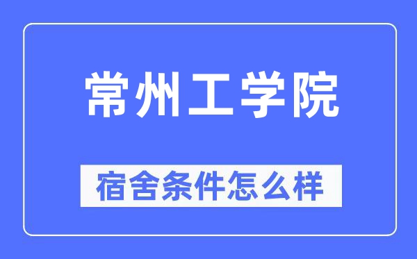 常州工学院宿舍前提怎样样,有空协调自力洗手间吗？（附宿舍图片）