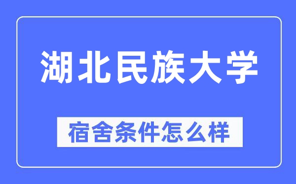 湖北民族大学宿舍前提怎样样,有空协调自力洗手间吗？（附宿舍图片）