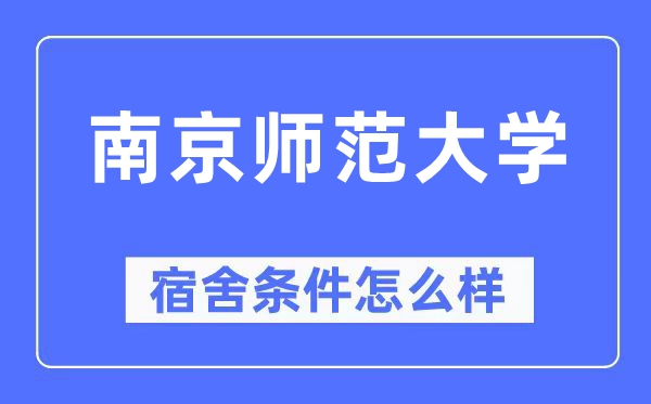 南京师范大学宿舍前提怎样样,有空协调自力洗手间吗？（附宿舍图片）