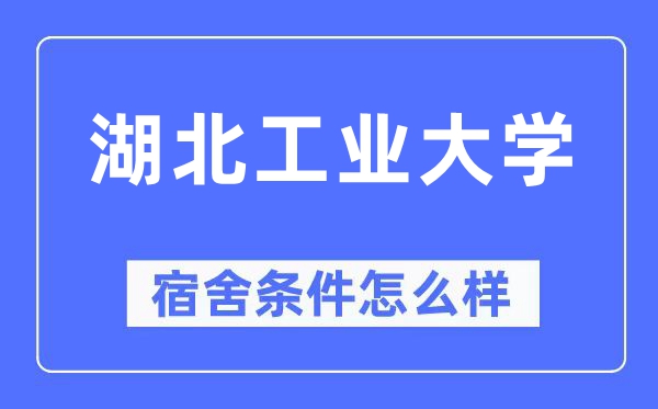 湖北产业大学宿舍前提怎样样,有空协调自力洗手间吗？（附宿舍图片）
