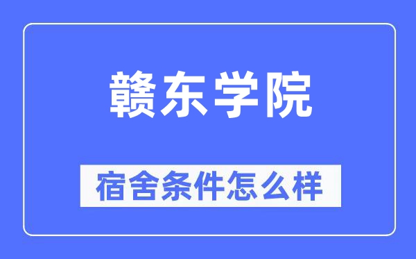 赣东学院宿舍前提怎样样,有空协调自力洗手间吗？（附宿舍图片）