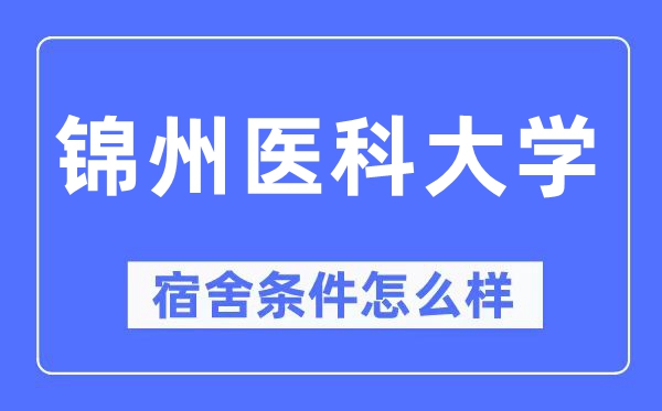 锦州医科大学宿舍前提怎样样,有空协调自力洗手间吗？（附宿舍图片）