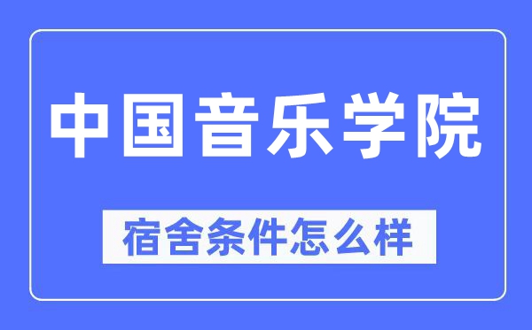 中国音乐学院宿舍前提怎样样,有空协调自力洗手间吗?(附宿舍图片)