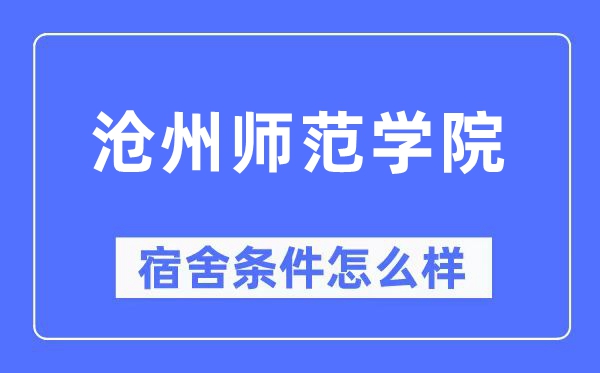 沧州师范学院宿舍前提怎样样,有空协调自力洗手间吗？（附宿舍图片）