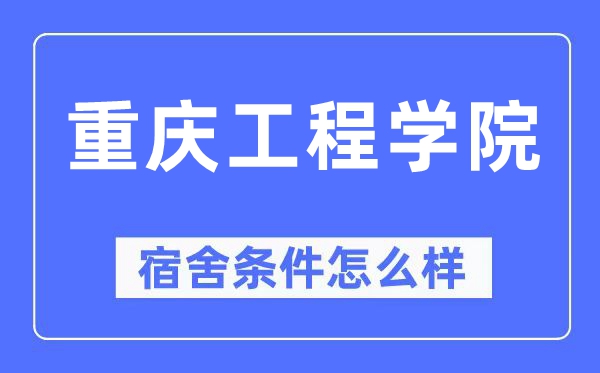 重庆工程学院宿舍前提怎样样,有空协调自力洗手间吗？（附宿舍图片）