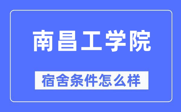 南昌工学院宿舍前提怎样样,有空协调自力洗手间吗？（附宿舍图片）