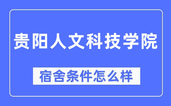 贵阳人文科技学院宿舍前提怎样样,有空协调自力洗手间吗？（附宿舍图片）