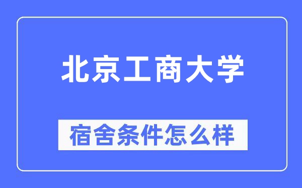 北京工商大学宿舍前提怎样样,有空协调自力洗手间吗?(附宿舍图片)