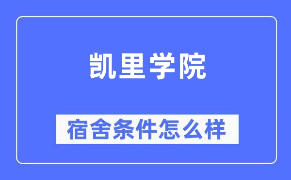凯里学院宿舍前提怎样样,有空协调自力洗手间吗？（附宿舍图片）