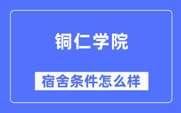 铜仁学院宿舍前提怎样样,有空协调自力洗手间吗？（附宿舍图片）