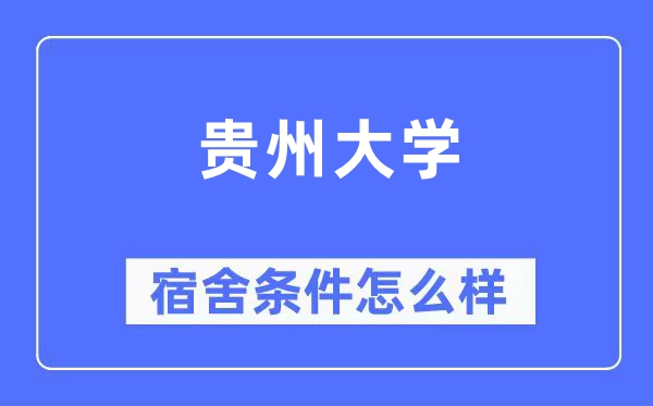 贵州大学宿舍前提怎样样,有空协调自力洗手间吗？（附宿舍图片）