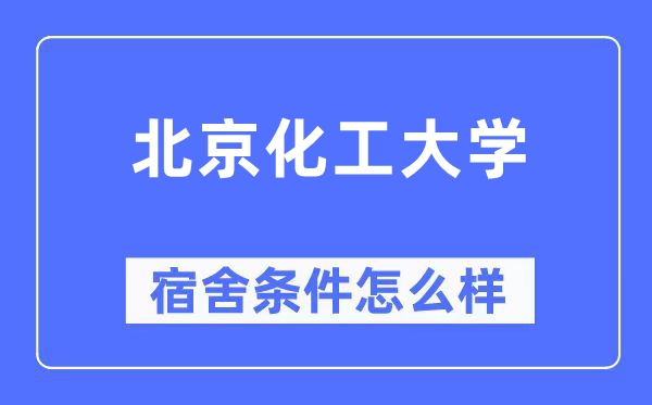 北京化工大学宿舍前提怎样样,有空协调自力洗手间吗？（附宿舍图片）