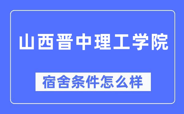 山西晋中理工学院宿舍前提怎样样,有空协调自力洗手间吗？（附宿舍图片）