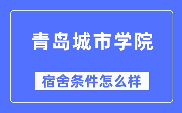青岛都会学院宿舍前提怎样样,有空协调自力洗手间吗？（附宿舍图片）