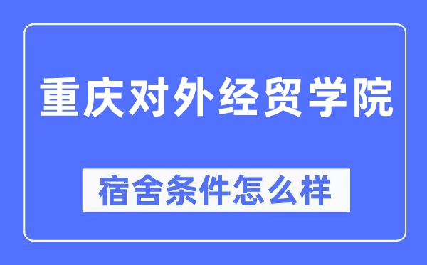 重庆对外经贸学院宿舍前提怎样样,有空协调自力洗手间吗?(附宿舍图片)