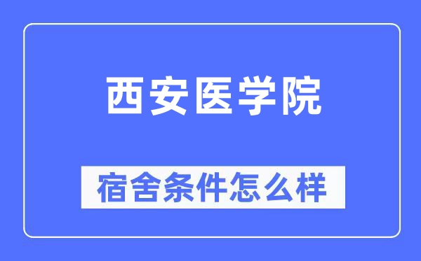 西安医学院宿舍前提怎样样,有空协调自力洗手间吗？（附宿舍图片）