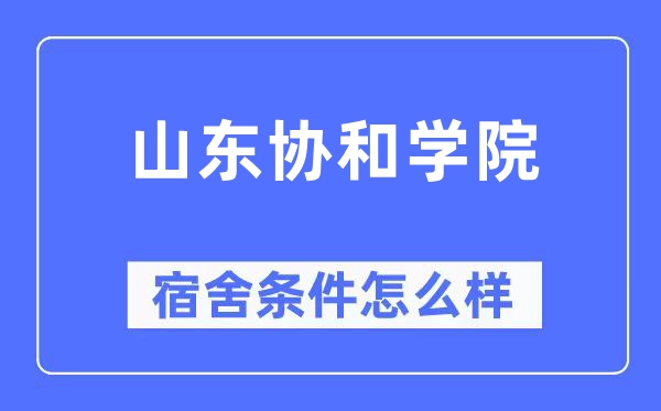 山东协和学院宿舍前提怎样样,有空协调自力洗手间吗?(附宿舍图片)