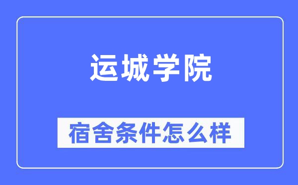 运城学院宿舍前提怎样样,有空协调自力洗手间吗？（附宿舍图片）