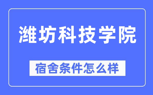 潍坊科技学院宿舍前提怎样样,有空协调自力洗手间吗?(附宿舍图片)