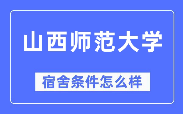 山西师范大学宿舍前提怎样样,有空协调自力洗手间吗?(附宿舍图片)