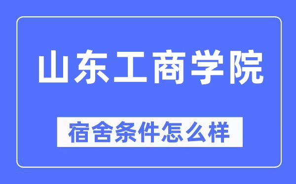 山东工优游宿舍前提怎样样,有空协调自力洗手间吗？（附宿舍图片）