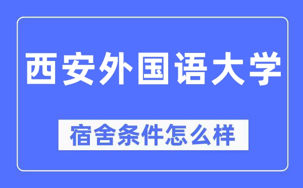 西安本国语大学宿舍前提怎样样,有空协调自力洗手间吗？（附宿舍图片）