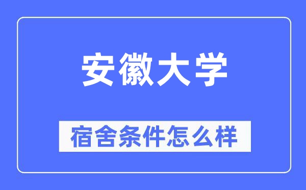 安徽大学宿舍前提怎样样,有空协调自力洗手间吗?(附宿舍图片)