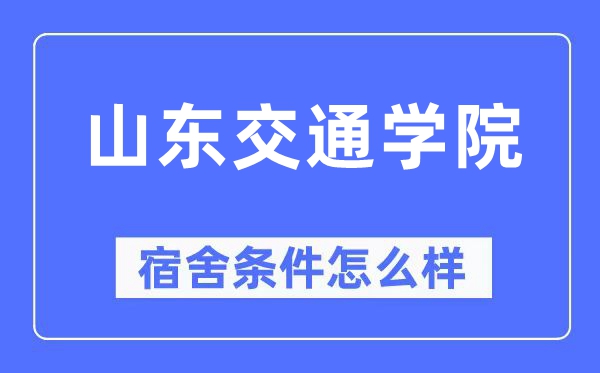 山东交通学院宿舍前提怎样样,有空协调自力洗手间吗？（附宿舍图片）
